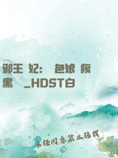 邪王寵妃：絕色娘親腹黑寶貝