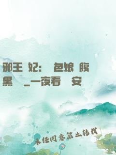 邪王寵妃：絕色娘親腹黑寶貝
