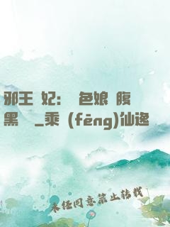 邪王寵妃：絕色娘親腹黑寶貝