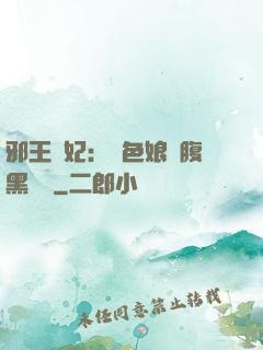 邪王寵妃：絕色娘親腹黑寶貝