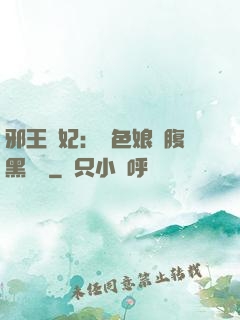邪王寵妃：絕色娘親腹黑寶貝