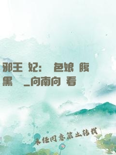 邪王寵妃：絕色娘親腹黑寶貝