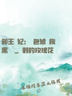 邪王寵妃：絕色娘親腹黑寶貝