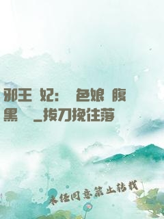 邪王寵妃：絕色娘親腹黑寶貝