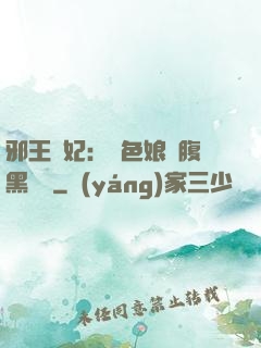 邪王寵妃：絕色娘親腹黑寶貝