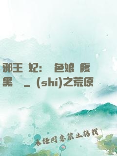 邪王寵妃：絕色娘親腹黑寶貝