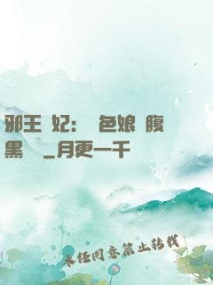 邪王寵妃：絕色娘親腹黑寶貝