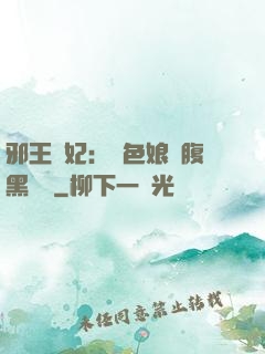 邪王寵妃：絕色娘親腹黑寶貝