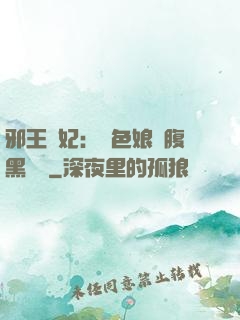 邪王寵妃：絕色娘親腹黑寶貝