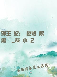 邪王寵妃：絕色娘親腹黑寶貝
