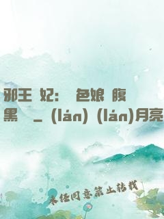 邪王寵妃：絕色娘親腹黑寶貝
