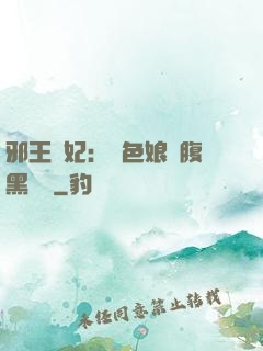 邪王寵妃：絕色娘親腹黑寶貝