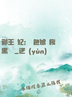 邪王寵妃：絕色娘親腹黑寶貝