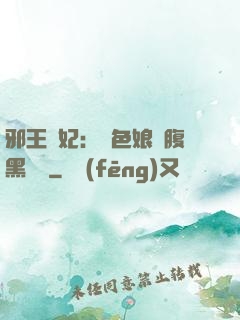 邪王寵妃：絕色娘親腹黑寶貝