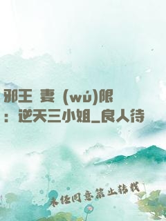 邪王寵妻無(wú)限：逆天三小姐