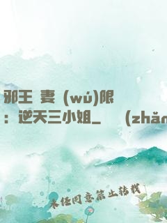 邪王寵妻無(wú)限：逆天三小姐