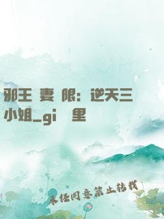 邪王寵妻無限：逆天三小姐