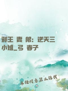 邪王寵妻無限：逆天三小姐