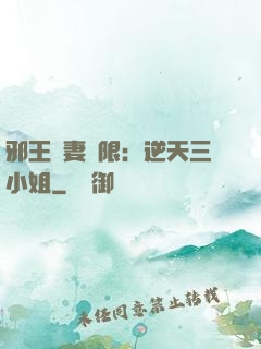邪王寵妻無限：逆天三小姐