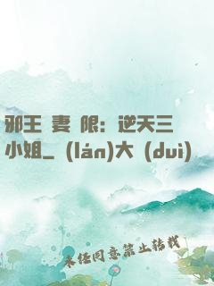 邪王寵妻無限：逆天三小姐