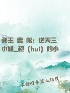邪王寵妻無限：逆天三小姐