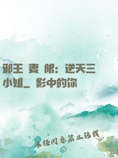 邪王寵妻無限：逆天三小姐