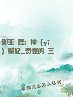 邪王寵妻：神醫(yī)廢柴妃