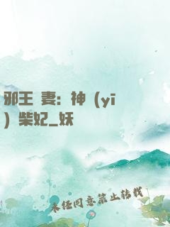 邪王寵妻：神醫(yī)廢柴妃