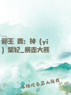 邪王寵妻：神醫(yī)廢柴妃