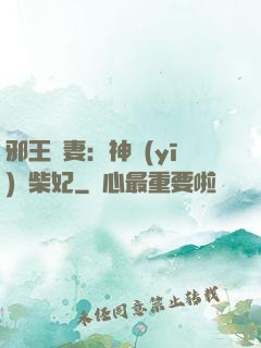 邪王寵妻：神醫(yī)廢柴妃