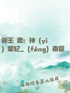 邪王寵妻：神醫(yī)廢柴妃