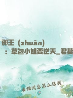 邪王專(zhuān)寵：草包小姐要逆天