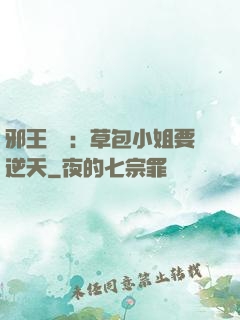 邪王專寵：草包小姐要逆天