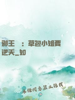 邪王專寵：草包小姐要逆天