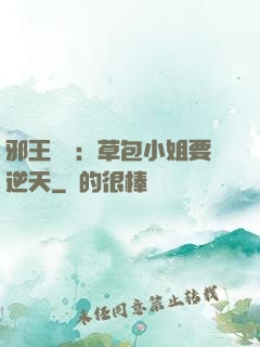 邪王專寵：草包小姐要逆天