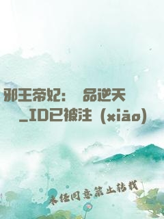 邪王帝妃：極品逆天馴獸師