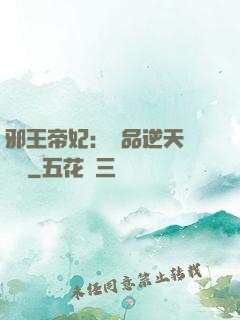 邪王帝妃：極品逆天馴獸師