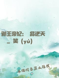 邪王帝妃：極品逆天馴獸師