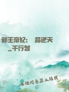 邪王帝妃：極品逆天馴獸師
