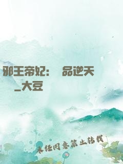 邪王帝妃：極品逆天馴獸師