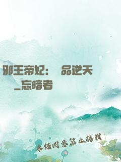 邪王帝妃：極品逆天馴獸師