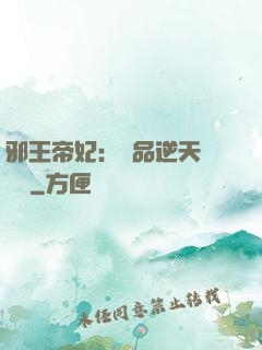 邪王帝妃：極品逆天馴獸師
