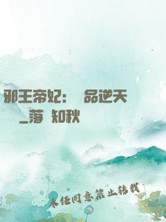 邪王帝妃：極品逆天馴獸師