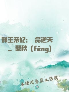 邪王帝妃：極品逆天馴獸師