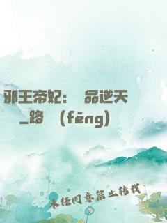 邪王帝妃：極品逆天馴獸師