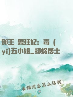 邪王強娶狂妃：毒醫(yī)五小姐