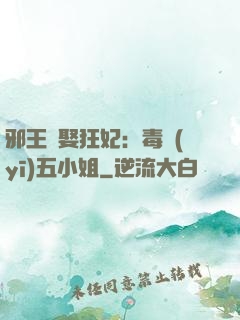 邪王強娶狂妃：毒醫(yī)五小姐