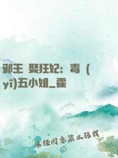 邪王強娶狂妃：毒醫(yī)五小姐