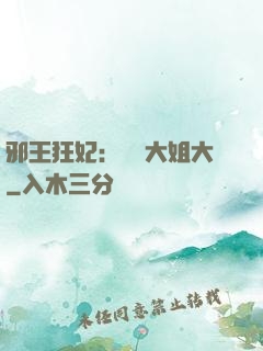 邪王狂妃：囂張大姐大