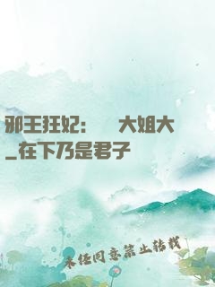 邪王狂妃：囂張大姐大